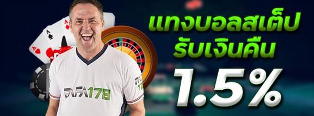 แทงบอลสเต็ป คืนเงิน 1.5%