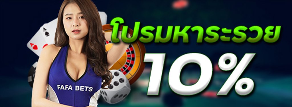 ทุกยอดฝาก รับโบนัส 10%
