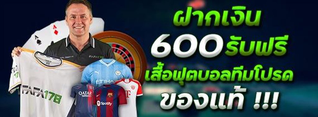 ฝาก 600 รับฟรีเสื้อบอลทีมโปรด