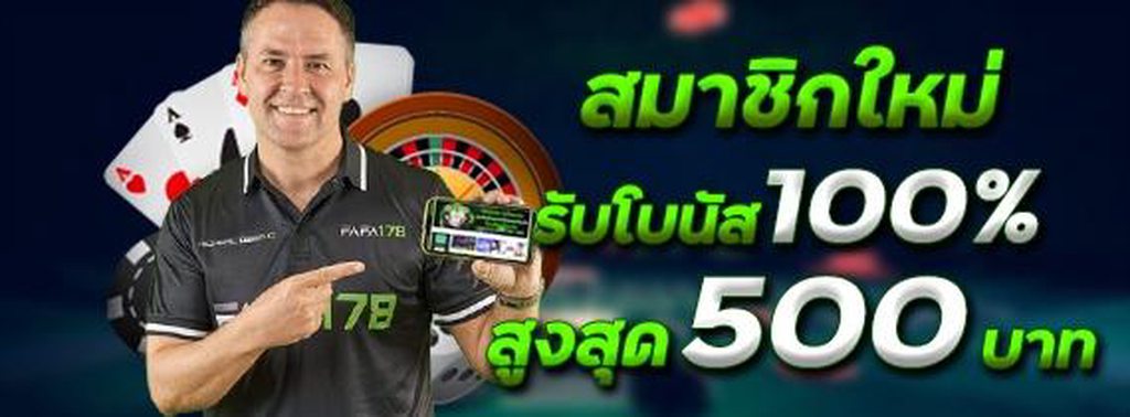 โบนัสสมาชิกใหม่ สูงสุด 500 บาท