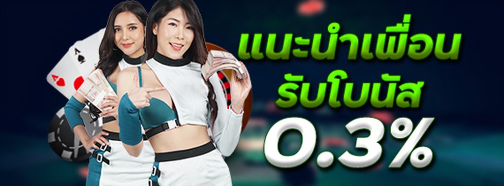 แนะนำเพื่อนรับ 0.3% จากยอดเล่น
