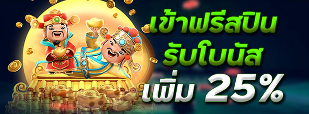 รับโบนัสฟรีสปินเพิ่ม 25%