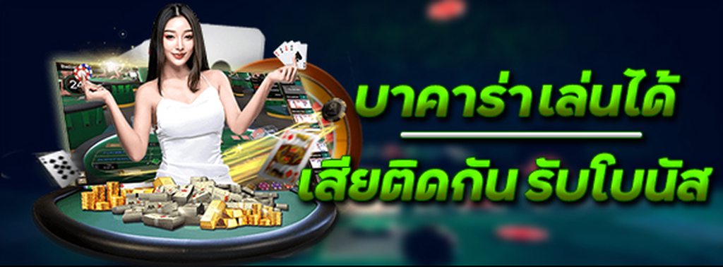 บาคาร่า ชนะ-แพ้ 8 เกมติดรับโบนัส