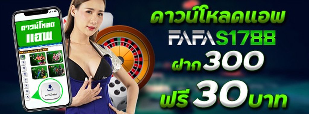ติดตั้งแอพ FAFA รับโบนัสฟรี