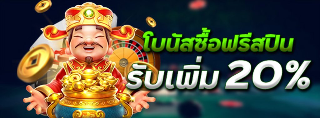 ซื้อฟรีสปิน รับโบนัสเพิ่ม 20%